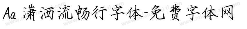 Aa 潇洒流畅行字体字体转换